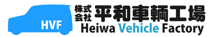 株式会社 平和車輛工場　